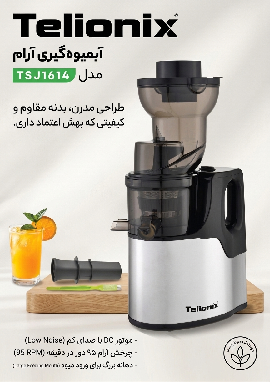عصاره گیر تلیونیکس مدل TSJ161۴